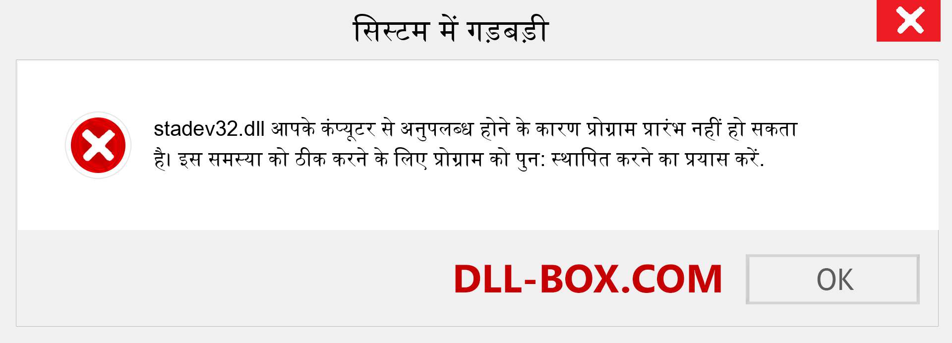 stadev32.dll फ़ाइल गुम है?. विंडोज 7, 8, 10 के लिए डाउनलोड करें - विंडोज, फोटो, इमेज पर stadev32 dll मिसिंग एरर को ठीक करें