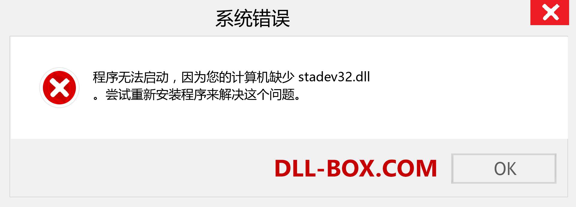 stadev32.dll 文件丢失？。 适用于 Windows 7、8、10 的下载 - 修复 Windows、照片、图像上的 stadev32 dll 丢失错误